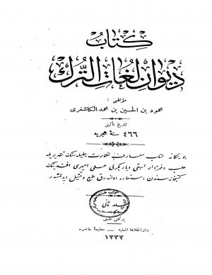 كتاب ديوان لغات الترك - المجلد الثاني